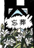 忘葬