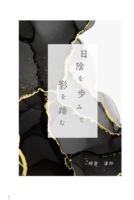 日陰を歩みて影を踏む