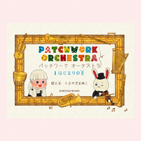 パッチワークオーケストラ 1はじまりの音