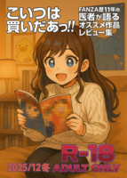 こいつは買いだあっ!! FANZA歴11年の医者が語るオススメ作品レビュー集