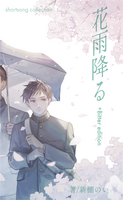 花雨降る+Bitter edition