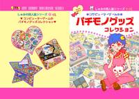 コンピューターゲームのパチモノグッズコレクション