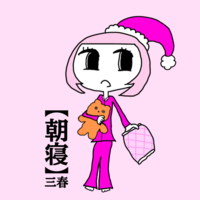 朝寝