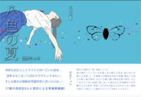 八色の夏