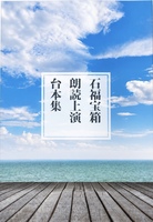 石福宝箱朗読上演台本集