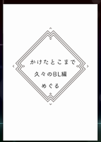 かけたとこまでBL編