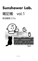 Sunshower Lab. 雑記帳vol.1時空観測コラム