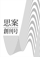 『思案』 創刊号