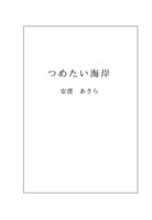 つめたい海岸