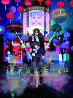 蓬莱百貨店外商部 1 少女の帰還