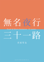 無名夜行 三十一路