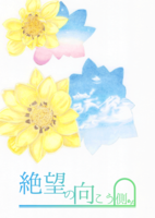 絶望の向こう側