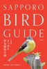 改訂版 さっぽろ野鳥観察手帖