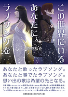 この世界にいるあなたに、ラブソングを