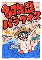 多職歴パラダイス