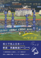 ハマスタ──下剋上日本一篇