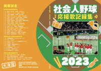 社会人野球応援曲記録集2023