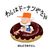 わしはドーナツやさん