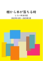 棚から本が落ちる時 しらい弁当日記