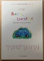 あのころ、ひみつきちで