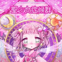 聖少女症候群