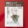 昭和ジュニアミステリー・ガイド海外編