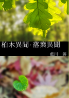 柏木異聞・落葉異聞