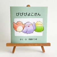 ぴぴぴよこさん