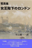 写真集 女王陛下のロンドン
