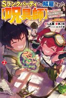 Sランクパーティから解雇された【呪具師】〜『呪いのアイテム』しか作れませんが、その性能はアーティファクト級なり……!2巻
