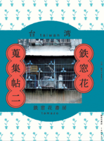 台湾鉄窓花蒐集帖 二