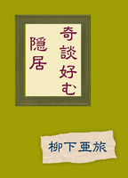 奇談好む隠居