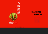 八味姉妹 商い中 作品集2