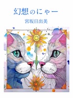 幻想のニャー