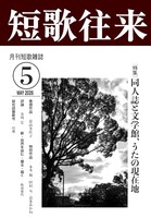 短歌往来 2026年5月号