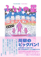 ふりょの星