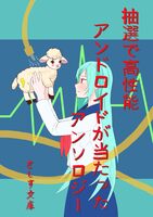 『抽選で高性能アンドロイドが当たった』アンソロジー
