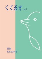 くくるす vol.1