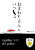 おまわりさんといっしょ【BL】【R18】