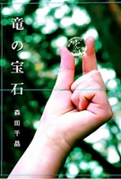 竜の宝石