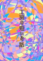 工房の短いお話