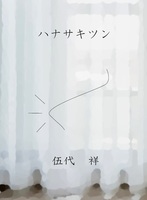 ハナサキツン