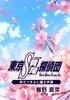 東京S黄尾探偵団 旅立つきみに贈る声援