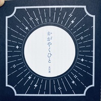 【新刊】かがやくひと