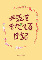 元気をそだてる日記