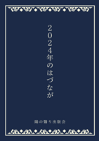 2024年のはづなが