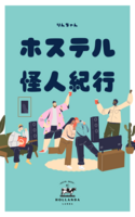 ホステル怪人紀行