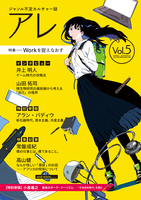 『アレ』Vol.5