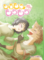 もふもふ時々もちもち