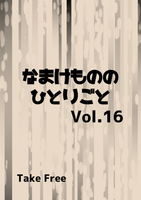 なまけものののひとりごと Vol.16